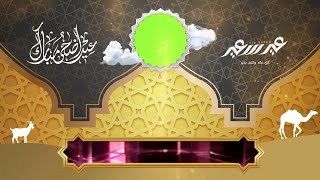 كروما  تهنئة عيد الأضحي ( ج4 ) 2023  | Eid al-Adha