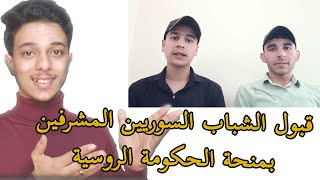 قبول الطلاب السوريين بالمنح بالدليل |Syrian Students got accepted in Russian Government Scholarships