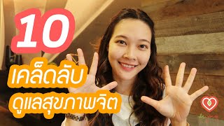 10 เคล็ดลับการดูแลสุขภาพจิต ในวันสุขภาพจิตโลก (World Mental Health Day) | หมอจริง DR JING