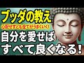 【ブッダの教え】自分を愛せばすべて上手くいく!人生を劇的に変える方法!