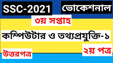 SSC 2021 Vocational Computer And Information technology-1 3rd Week Assignment Solution