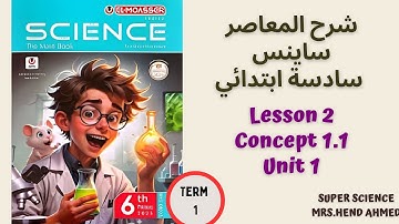 شرح المعاصر ساينس الصف السادس الابتدائي Unit 1 \Concept 1.1 \ Lesson 2 ترم اول