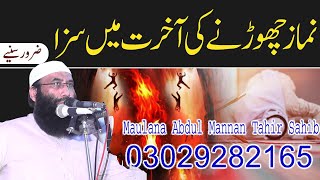 Namaz chorny ki saza || Maulana Abdul Mannan Tahir Sahib