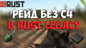 Секреты Rust - Как рейдить дома без С4