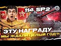 [Гайд] 114 SP2 - И ЭТУ НАГРАДУ за РАНГИ МЫ ЖДАЛИ ЦЕЛЫЙ ГОД?!