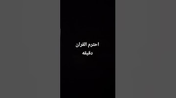 احترم القران الكريم دقيقه