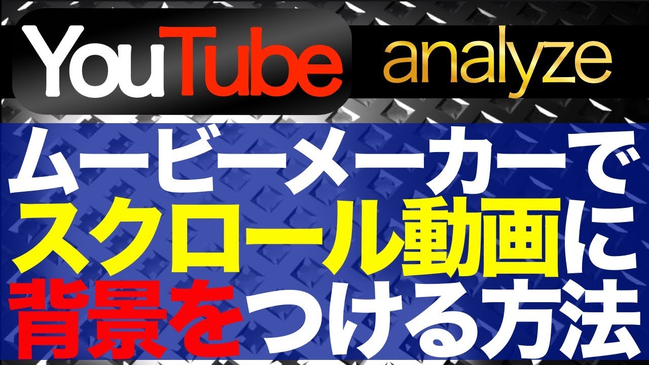 ムービーメーカー スクロール動画に背景をつけて作成する方法 Youtube