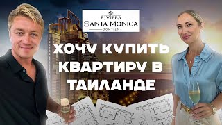 видео: ПАТТАЙЯ⚡️ХОЧУ КУПИТЬ КВАРТИРУ В ТАИЛАНДЕ! Новый проект - Riviera Santa Monica! Недвижимость Таиланда картинка: ПАТТАЙЯ⚡️ХОЧУ КУПИТЬ КВАРТИРУ В ТАИЛАНДЕ! Новый проект - Riviera Santa Monica! Недвижимость Таиланда