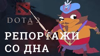 DOTA 2 Репортажи со дна #154