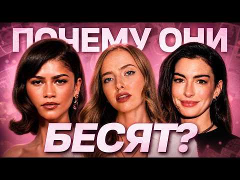 WHY THEY ARE HATED: Zendaya, Blake Lively, Anne Hathaway, and others