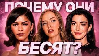 WHY THEY ARE HATED: Zendaya, Blake Lively, Anne Hathaway, and others
