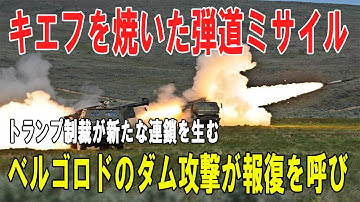 【戦争の裏側】二重の衝撃 ― キエフを焼く弾道ミサイル、ベルゴロド・ダム攻撃、トランプ制裁が引き起こす“報復の連鎖”