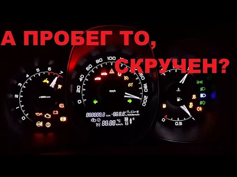 КАК НАС ОБМАНЫВАЮТ ПРИ ВЫБОРЕ Б/У АВТО (LADA VESTA KIA RIO GRANTA FL) ПРИЗНАКИ СКРУЧЕННОГО ПРОБЕГА.