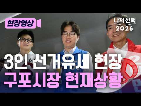 하정우·박민식·한동훈 선거유세 대격돌 현재 구포시장 [현장영상] [나의선택2026] / 채널A