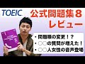 公式問題集8レビュー【TOEICコーチが解説！】Listening &Reading