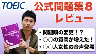 公式問題集8レビュー【TOEICコーチが解説！】Listening &Reading