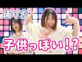 ダンスが子どもっぽく見える原因と改善方法【キッズ・ティーンズ】