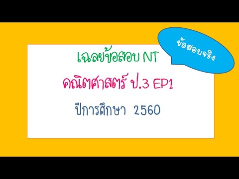 เฉลยข้อสอบ NT ด้านคำนวณ ป.3 ปี 2561 (ข้อสอบจริง) EP1 (1-7)