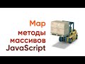 Методы массивов javascript. MAP