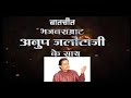 Padmashri anup jalota s interview at his mumbai residence by mr deepak shedge