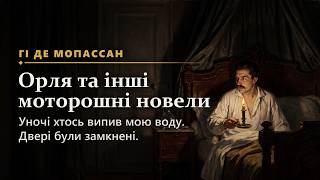 картинка: Гі де Мопассан — Орля та інші моторошні новели | Повна аудіокнига українською