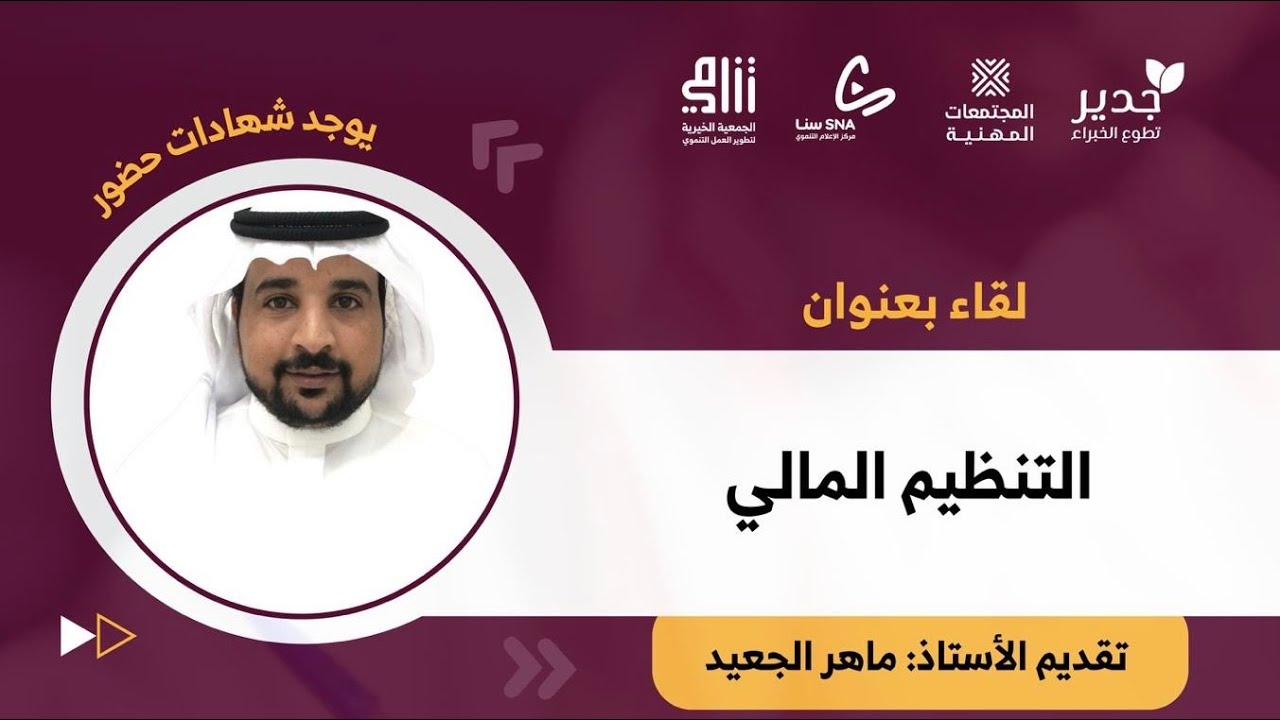 دورة التنظيم المالي | تقديم:أ. ماهر الجعيد