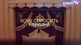 Хочу спросить раввина. Правила поведения в синагоге