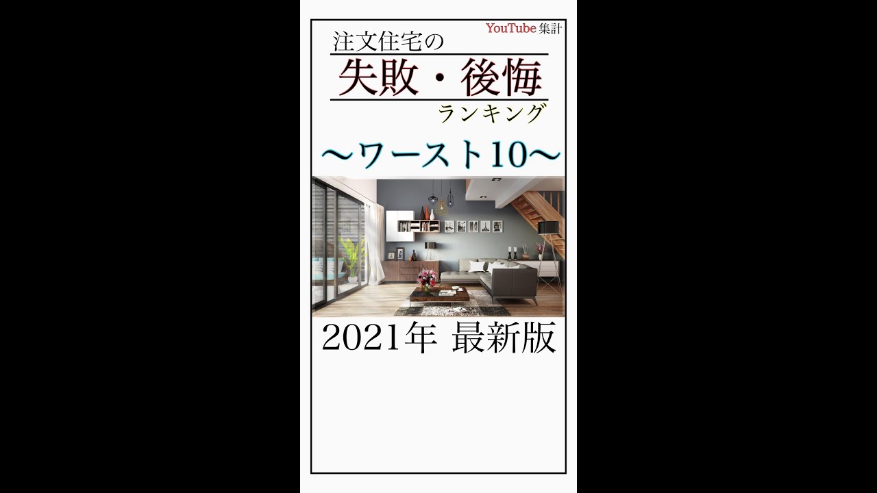 注文住宅の失敗 後悔ランキング ワースト10 新築 平屋 間取り オプション 設備 ルームツアー Shorts Youtube