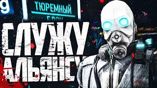 СЛУЖУ АЛЬЯНСУ! ЖЕСТОКИЕ ГО НА СТРАЖЕ СИТИ-17! ► Garry's Mod HL2RP [Гаррис Мод ХЛ2РП]