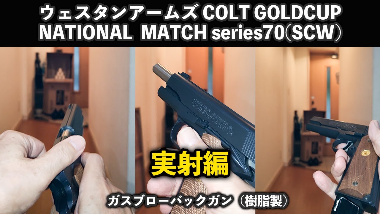 ウェスタンアームズ COLT GOLDCUP NATIONAL MATCH series70 (SCW
