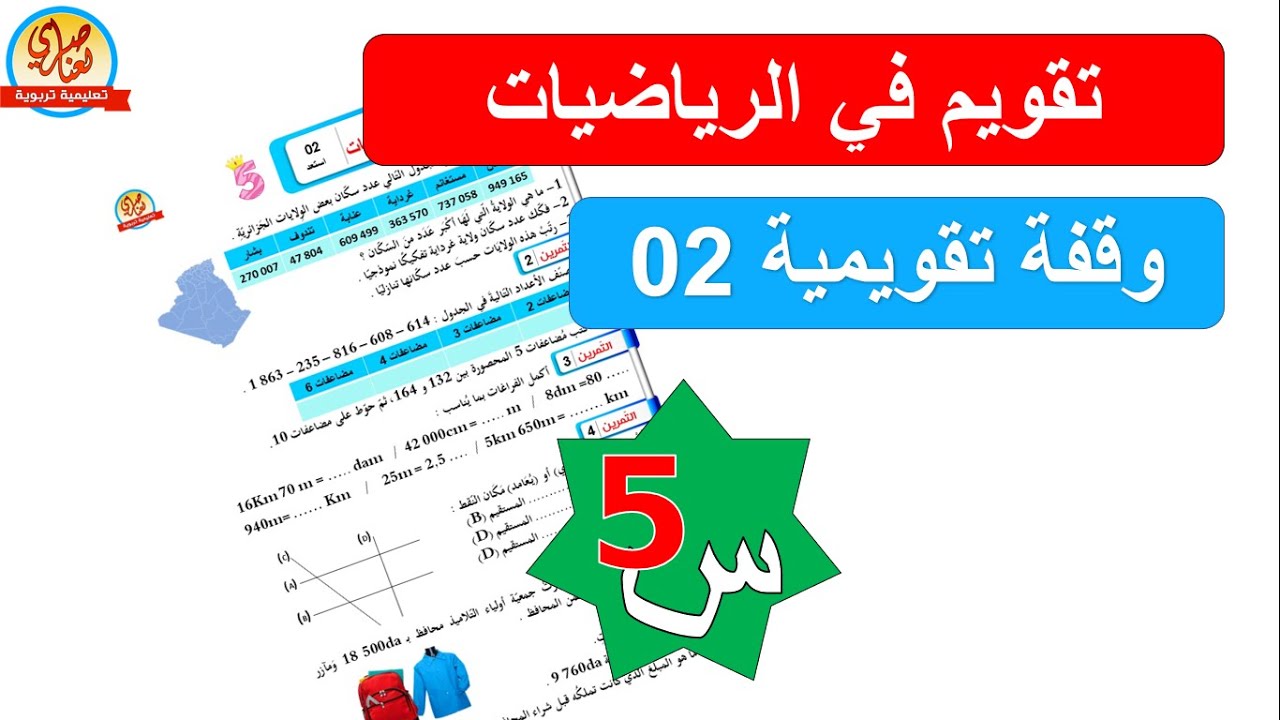تقويم في الرياضيات للسنة الخامسة ابتدائي رقم2