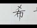 「希（き・のぞみ）」の漢字を正しく綺麗に書きましょう【正しい書き順】