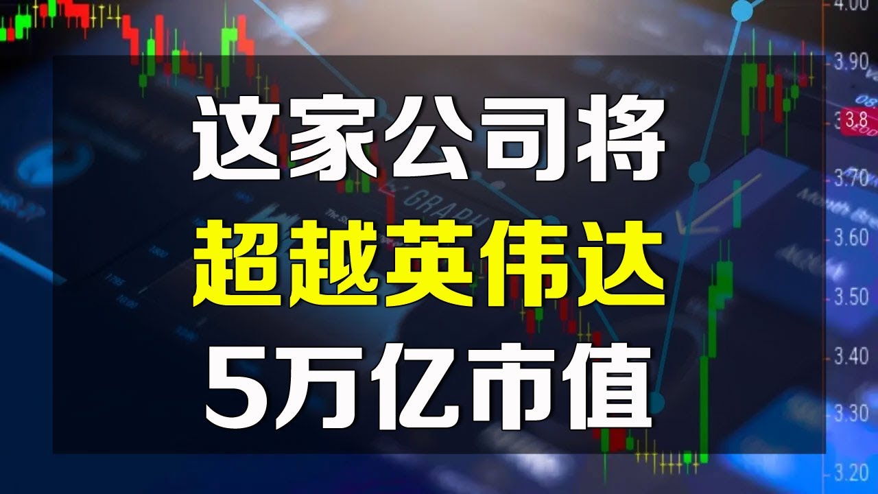 美股这家公司有望超越英伟达5万亿市值！NVDA - 美股投资网