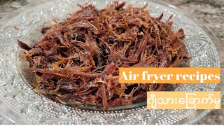 Air flyer နှင့် လွယ်လွယ်ကူကူ အသားခြောက်ကင်နည်း. grilled dried meat with air flyer
