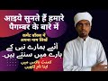 Urdu Islamic Media is live | Ayiye Hamare Nabi Ke Bare Me Sunte Hain | आइए हमारे पैग़ंबर के बारे में