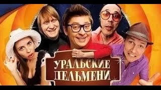 Шоу Уральские Пельмени 2017 Шоу Уральские Пельмени 2017