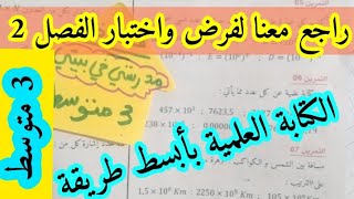 راجع معنا لفرض واختبار الفصل الثاني للسنة الثالثة متوسط _الكتابة العلمية  (الفيديو رقم 4)