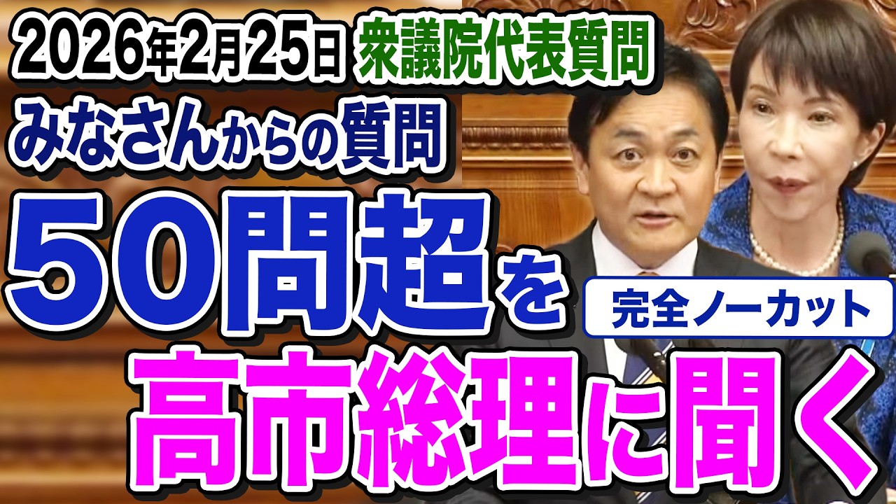 【代表質問】玉木雄一郎が食料品の消費税ゼロ質問１０連発  タブレットの使用…等 ５０問超の質問を高市総理に問う
