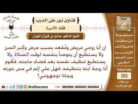 هل يجوز للمرأة أن تنظف أبا زوجها لعجزه، وقد يؤدي ذلك إلى مس عورته؟ الشيخ صالح الفوزان