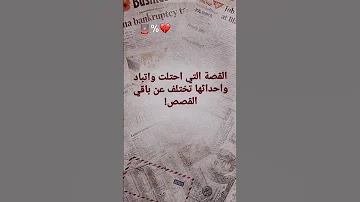 القصه التي احتلت الواتباد واحداثها تختلف عن باقي القصص قصص واقعية واتباد قصص عراقية واتباديات 