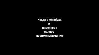 Когда у главбуха и директора полное взаимопонимание