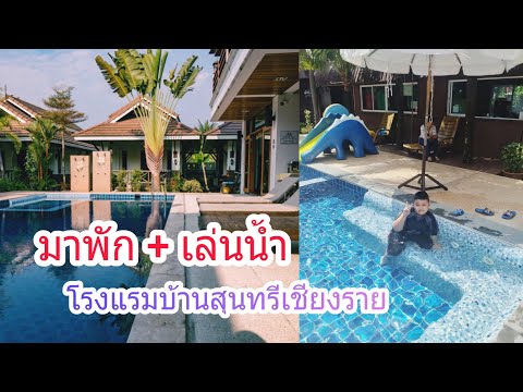 มาพัก+เล่นน้ำที่โรงแรมบ้านสุนทรีเชียงราย(จองห้องพักโรงแรมรายละเอียดอยู่ใต้คลิปนะครับ)