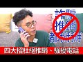 【手機教學】iPhone 用戶必看！多一招教你如何杜絕詐騙、投資推銷和騷擾電話