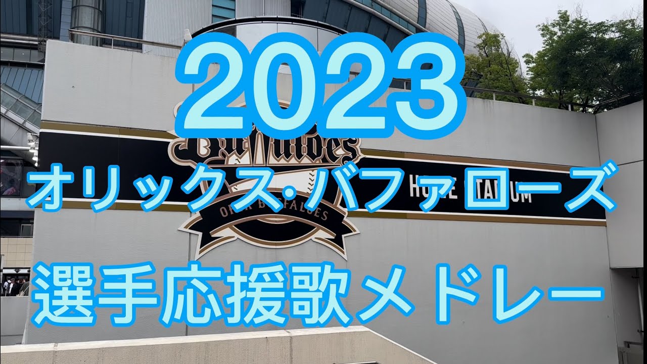 オリックスバファローズ2023 選手応援歌メドレー