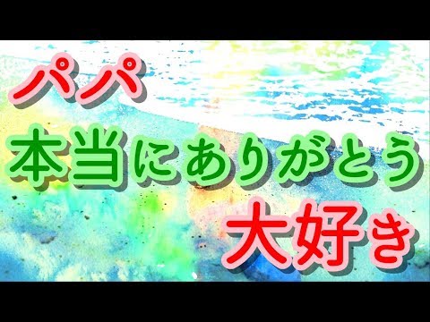 【泣ける！感動する話】パパ、本当にありがとう、大好き【涙腺崩壊】泣ける！.com