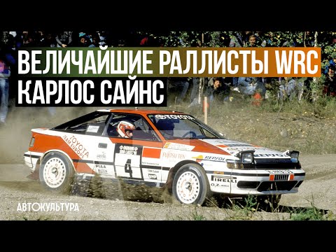 Видео: Величайшие раллисты WRC: Карлос Сайнс (Carlos Sainz)
