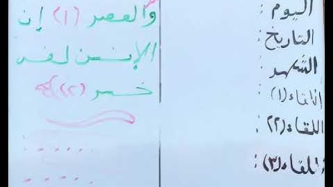 تعليم الاطفال سورة العصر من الايه ١ الى ٢