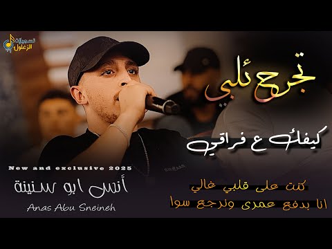 انس ابو سنينة كيفك ع فراقي تجرح قلبي انا الخيل حبك بحر كلاسيك حزين 2026