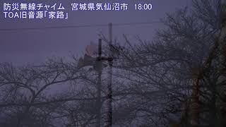 防災無線チャイム 宮城県気仙沼市　18:00 TOA旧音源「家路」