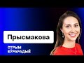 Встреча Лукашенко и Путина на саммите вассалов Кремля, люстрация и дерусификация чиновников / Стрим